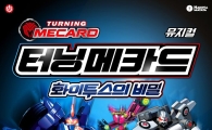 터닝메카드, 뮤지컬로 올 겨울방학 책임진다