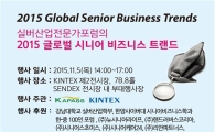 실버산업전문가포럼, 내일 시니어비즈니스 세미나 개최