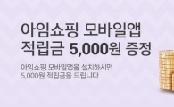 공영홈쇼핑, 모바일 앱 다운받는 고객에 5000원 증정