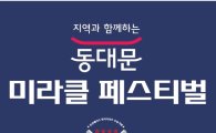 동대문미래창조재단-두산, '동대문 미라클 페스티벌' 개최 