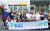 광주대 외국인 유학생 문화체험