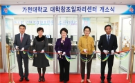 가천대 '대학창조일자리센터' 문열어