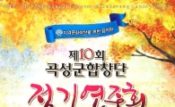 곡성군합창단, 10일 문화센터서 제10회 정기연주회 열어