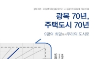 LH, 광복 70주년 기념 주택·도시 전시회