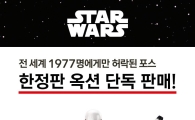 옥션, ‘스타워즈 전세계 한정판’ 모바일 단독 판매 