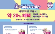 배스킨라빈스, 11월 ‘해피오더’ 프로모션 진행