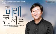 인터파크도서, 제5회 북잼콘서트 ‘오세훈 미래 콘서트’ 진행