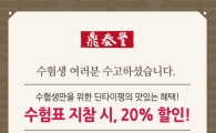 딘타이펑, 수능 수험생 응원 ‘메뉴 20% 할인’ 이벤트 진행