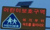 용산구, 어린이보호구역 태양광 LED 교통안전표지 교체  