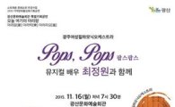 뮤지컬 배우 최정원과 함께하는 팝스콘서트 개최 