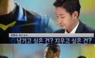 '그라운드의 풍운아' 이천수, 축구화 벗는다…은퇴 공식 선언