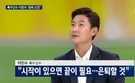 이천수 은퇴 심경 고백 "이렇게 힘들지 몰랐다"