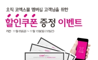 코엑스몰, 멤버십 회원에 총 22만원 할인쿠폰 증정 이벤트