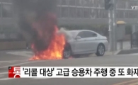 BMW 520d 왜 이러나… 또 주행 중 화재 사고 발생