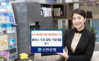 신한銀, ‘플러스 TCB 창업 기업대출’ 출시 