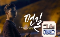박서준이 직접 부른 ‘그녀는 예뻤다’ OST ‘먼 길’ 6일 발매