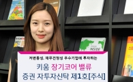 [펀드와 함께 늙자]⑬키움증권, "저성장 시대엔 가치주펀드가 효자"