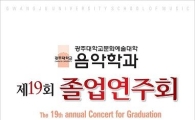 광주대 음악학과 졸업연주회 개최