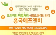 흥국에프엔비, '2015 서울 카페쇼' 참가