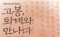 전남대서 13일 ‘달빛동맹’학술대회