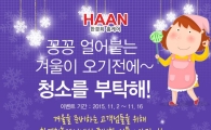 한경희 홈케어, 청소를 부탁해 이벤트 실시