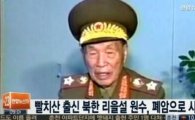 '北 김정은이 장의위원장' 사망한 리을설, 어떤 인물이길래