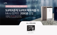 LG전자, "수험생에게 200GB 메모리카드 쏜다"