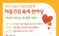강북구, 마음 건강 축제 한마당 열어 