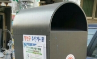 양천구, 장학금 만드는 재활용 의류수거함 새 단장 