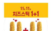 롯데리아, 빼빼로데이 맞아 치즈스틱 1+1 증정 이벤트 운영