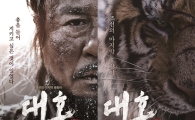 영화 ‘대호’ 관객 압도할 최민식 눈빛 담은 포스터 공개
