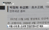 서울교육청, 서울 모든 중·고에 ‘친일인명사전’ 보급 예정