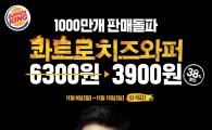 버거킹, '콰트로치즈와퍼' 국내 판매 1천만개 돌파