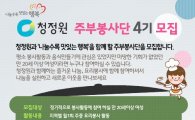 대상, '청정원 주부봉사단' 4기 250명 모집