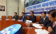 [포토]새정치민주연합, 세제개편안 발표