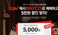 NHN엔터 '페이코', CGV·YES24·인터파크서 첫 구매 이벤트 진행 