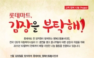 롯데마트 행복드림 봉사단, 1만 포기 김장 나눈다