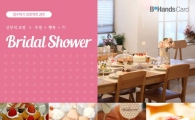 비핸즈카드, 브라이덜 샤워 이벤트 실시