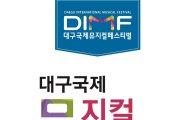 대구국제뮤지컬페스티벌(DIMF) 10주년 맞아 '뮤지컬 세미나' 열린다