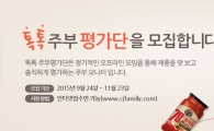 CJ제일제당, ‘톡톡 주부 평가단’ 모집
