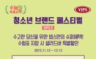 CJ푸드빌 외식브랜드, 수능 수험표 이벤트 
