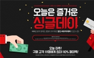 AK몰, 광군제 맞아 단 하루 ‘싱글데이’ 이벤트…최고 81% 할인