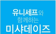 미샤, 유니세프와 함께하는 미샤데이즈…최대 반값 할인