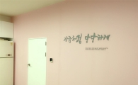 아모레퍼시픽복지재단, '영광여성의전화' 공간 리모델링 지원