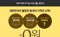 중단기, 전국민 중국어 고수 프로젝트 '14일의 기적' 알림 이벤트 진행