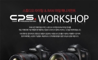 캐논, 프로 사진·영상 작가를 위한 'CPS 워크숍' 진행