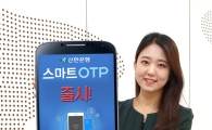 신한銀, 스마트OTP ‘신한 스마트KEY카드’ 출시