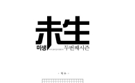 '미생2' 시작, 다음주부터 장그래가 돌아온다