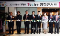 동신대 공학교육혁신센터 Tech+ 공학콘서트 개최 