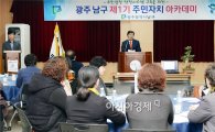 [포토]광주 남구, 제1기 주민자치 아카데미 개최